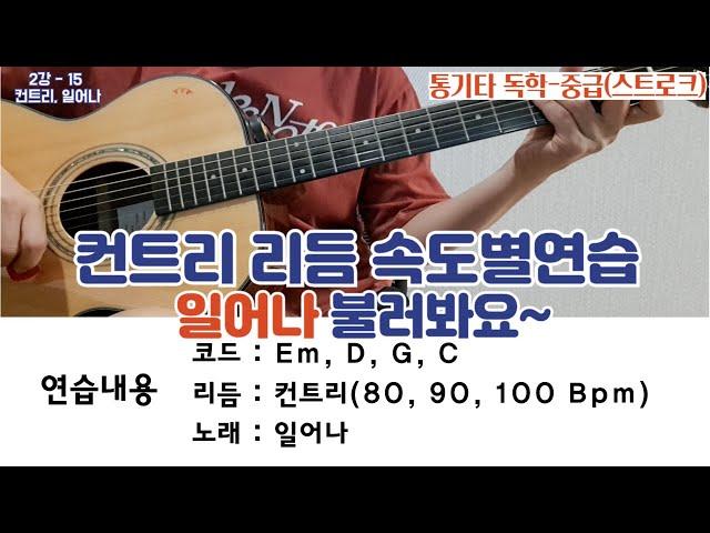 2강- 15 일어나, 컨트리, 통기타독학(중급)