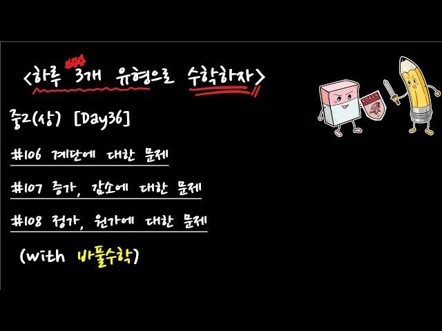 중2 수학 1학기 [바풀세끼] 36. 계단에 대한 문제, 증가, 감소에 대한 문제, 정가, 원가에 대한 문제