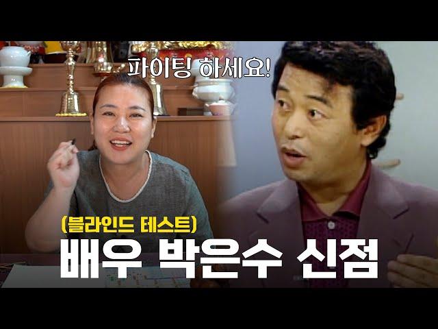 '전원일기 일용이' 배우 박은수 ··· 앞으로의 행보를 점쳐본다면? [용한점집]