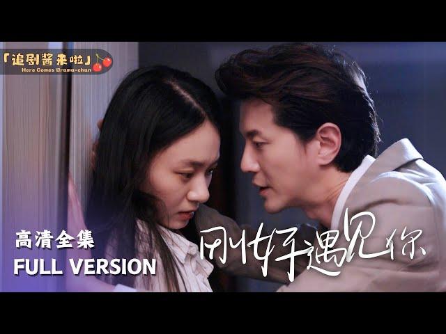 [MULTI SUB]《刚好遇见你》Encountering You Just Right