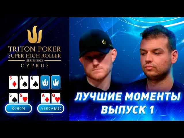 Лучшие моменты 2022 Triton Poker Cyprus Special Edition | Выпуск 1 - $50,000 NLH 6-Handed