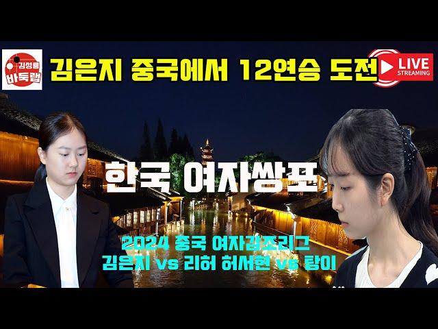 [10.17 LIVE ] [ #김은지 vs 리허, #허서현 vs #탕이 ] 2024 중국여자갑조리그 16R #김성룡바둑랩 #바둑 #중국여자갑조리그 #김은지