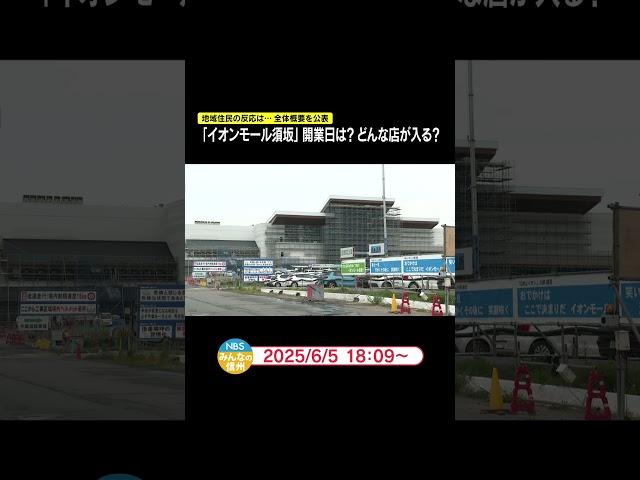 「イオンモール須坂」開業日は？どんな店が入る？　地域住民の反応は…全体概要を公表#ニュース
