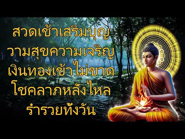 เปิดฟังตอนเช้า เงินเข้าทันที! บทสวดเสริมดวงวามสุขความเจริญด้วยเถิด เรียกโชคลาภ เงินทองหลั่งไหลไม่ขาด