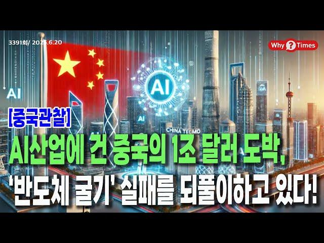 [Why Times 정세분석 3391] [중국관찰] AI산업에 건 중국의 1조 달러 도박, ‘반도체 굴기’ 실패를 되풀이하고 있다! (2025.6.20)