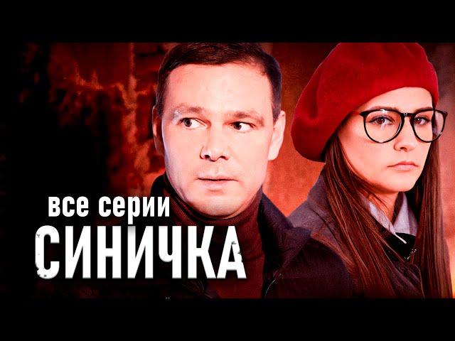 Детектив "Синичка". Все серии подряд / Сериал с Глафирой Тархановой