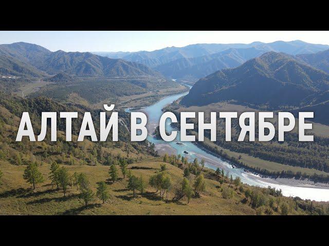 АЛТАЙ В СЕНТЯБРЕ. Бирюзовая Катунь. Freeride Forever