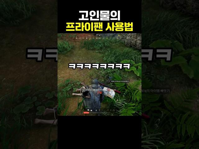 고인물의 프라이팬 사용법