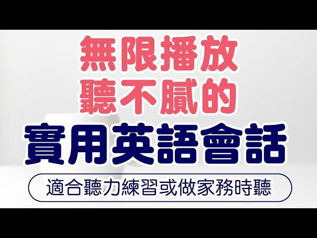 無限播放聽不膩的實用英語會話 — 適合聽力練習或做家務時聽