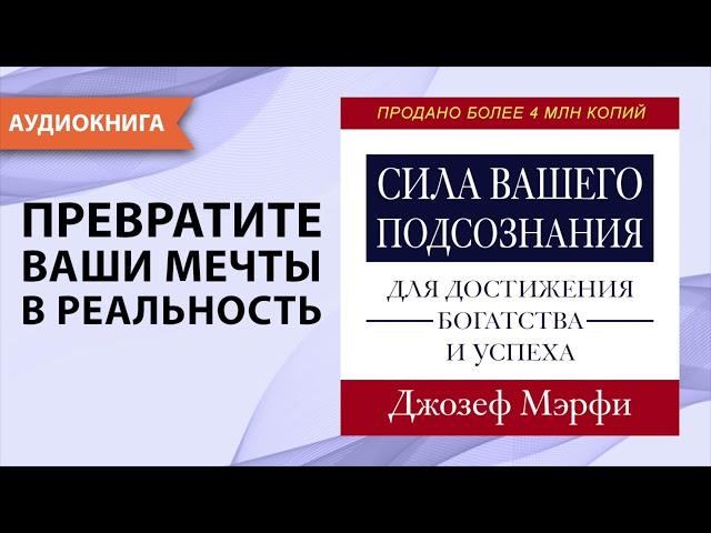 Сила вашего подсознания для достижения богатства и успеха. Джозеф Мерфи. [Аудиокнига]