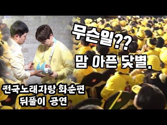 #박서진부상#안타까운닻별멀리응원오신 닻별과의 약속 아파도 지킨#전국노래자랑화순#뒷풀이공연#제이아트웨딩컨벤션가수님 빠른쾌유 기원드립니다.