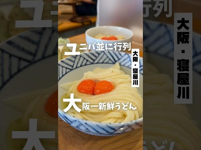 【ユニバ並みに行列大阪一新鮮なうどん】「京阪　香里園駅から徒歩4分」#大阪グルメ #大阪ランチ #大阪うどん #寝屋川グルメ #osakatrip #osakafood