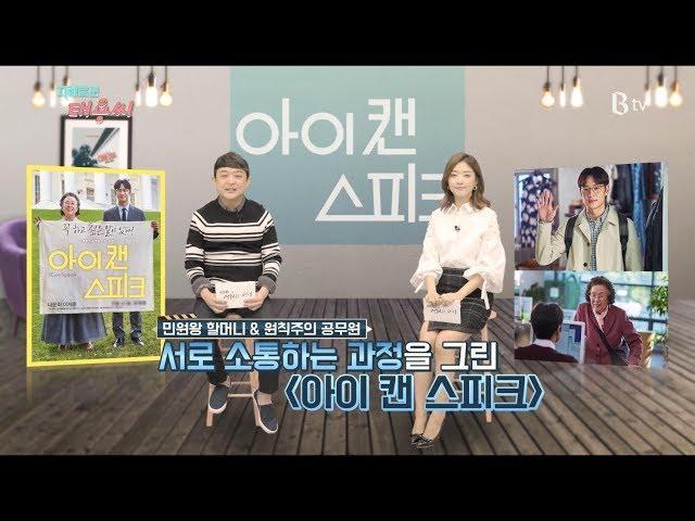 [B tv 영화 추천] 아이 캔 스피크 (i Can Speak , 2017)