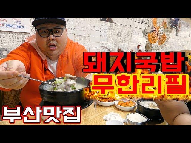 부산에서 꼭 들려야할 맛집! 부산 서면 돼지국밥 무한리필 핫플레이스!! 가성비 대박 social Eatingshow Mukbang 食べ放送