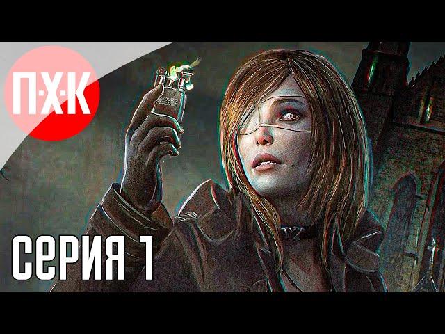 TORMENTED SOULS 2 Прохождение 1 ᐅ Продолжение шедеврального Survival Horror.
