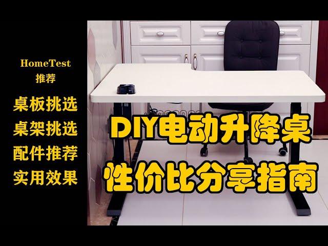 DIY电动升降桌实用分享 居家性价比选购指南 公牛桌洞插座 优篮子多功能万向支架 显示器悬挂臂 桌板 桌架挑选 配件推荐 使用效果 饭桌改造 电脑桌 桌面分享