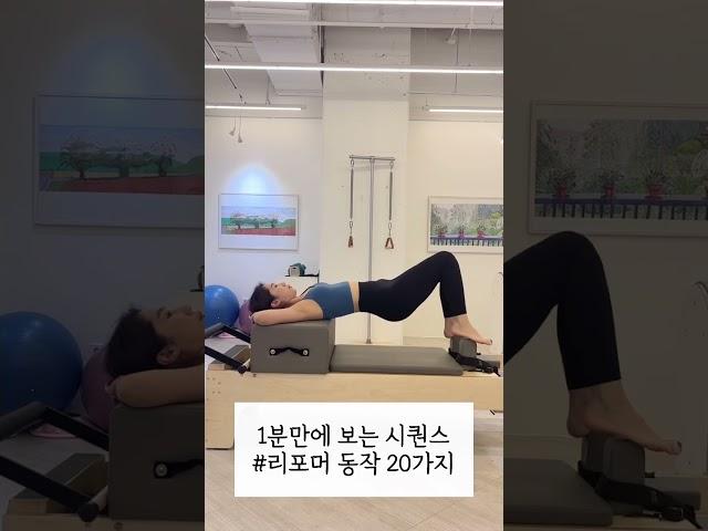 1분만에 보는 필라테스 시퀀스 리포머 동작 20가지