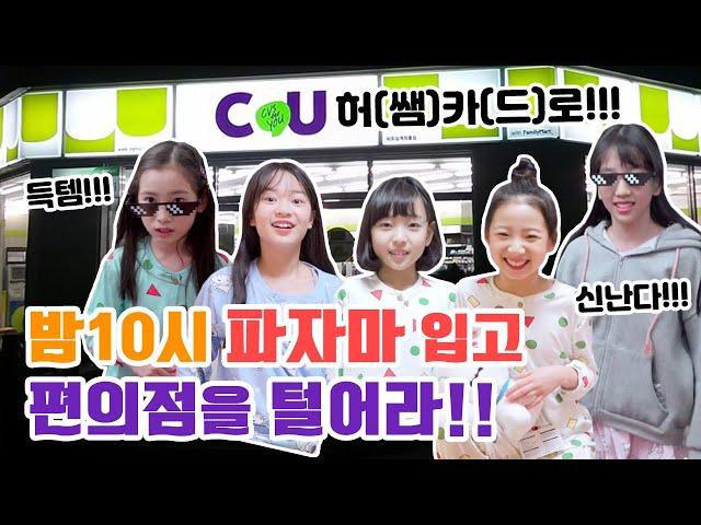 밤늦게 파자마 입고 허(쌤)카(드)로 편의점을 털어라!! 편의점에서 뜻밖의 득템을~?!  l클레버TV