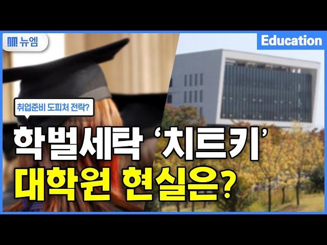 학벌세탁 치트키 ‘대학원 진학’ 실제 현실은?