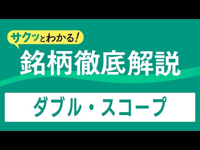 サクッとわかる！銘柄徹底解説〜ダブル・スコープ～