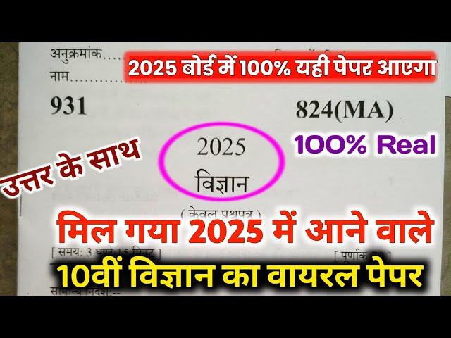 10th विज्ञान वायरल पेपर,/up board class 10th Science paper 2025 board exam/10th विज्ञान पेपर 2025।।