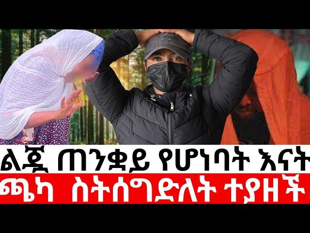 ልጇ ጠንቋይ የሆነባት እናትጫካ ውስጥ ስትሰግድለት ተያዘች |መፍትሔ  | ዱካ ሾው/ duka show |ynesr ayne|የንስር አይን |ethiopian