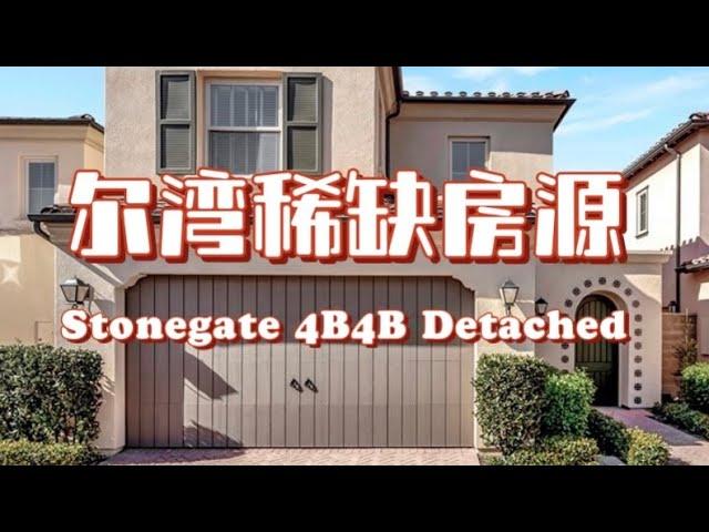 HouseTourVLOG_1一起看房|尔湾精品小区Stonegate终于出新房源？超低价你心动了吗?