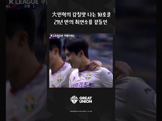 大민혁의 감칠맛 나는 10호골 21년 만의 최연소를 곁들인