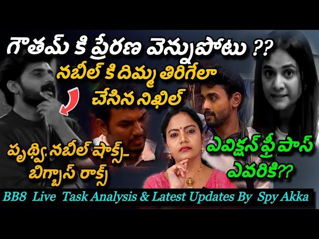 Bigg Boss Telugu 8 Live Task & Eviction Pass Update By Spy Akka | Prerana #biggbosstelugu8 #starmaa