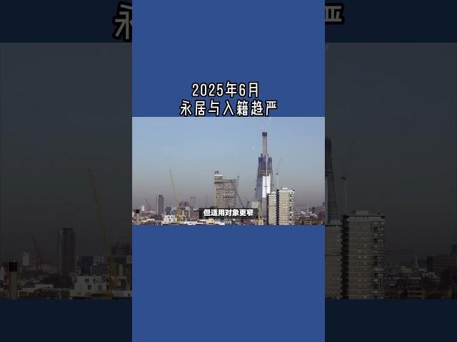 2025年6月 永居与入籍趋严  #英国永居#英国入籍#英国移民积分制#英国移民改革