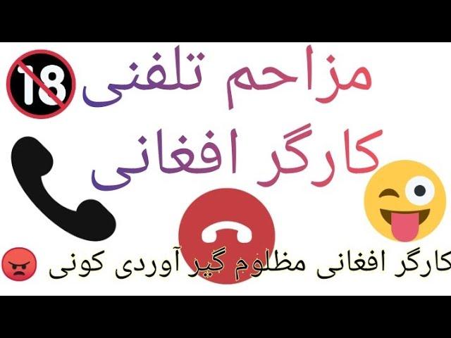 مزاحم تلفنی افغانی آقای هاشمی کارگر افغانی 