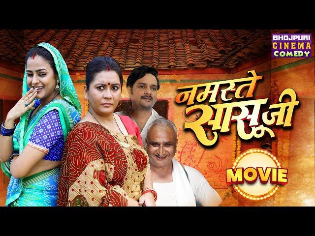 नमस्ते सासू जी - NON-STOP | #Yamini Singh, Gourav Jha | Saasu Ji | Bhojpuri Movie #Comedy 2024