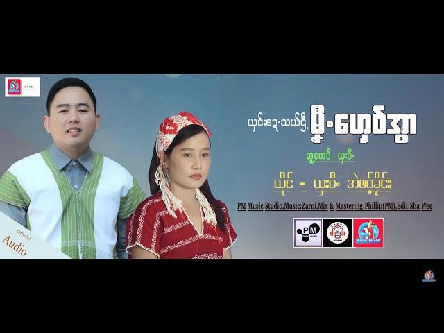 Poe Karen Song 2022:ယွင္းေဍသယ္ဌီ့မ္ုဏီေဟွဝ္အြာ:ယွးဝီ( Sha Wee)အဲဖဝ့္ခိုင္းOfficial Audio.