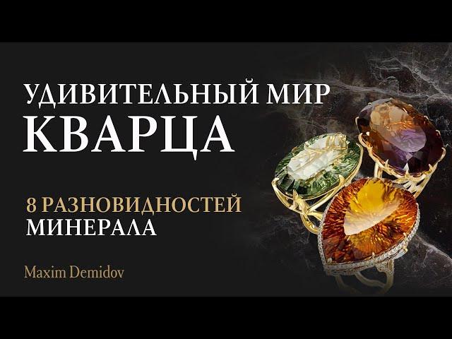 Натуральный  кварц | Разновидности минерала кварц