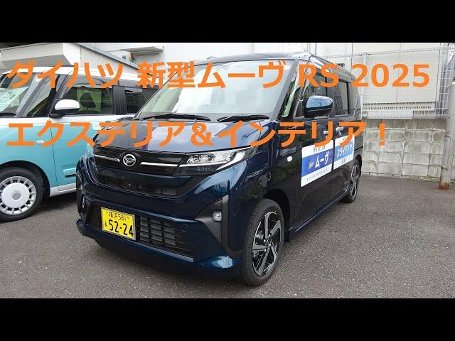 ダイハツ 新型ムーヴ RS 2025 エクステリア＆インテリア！
