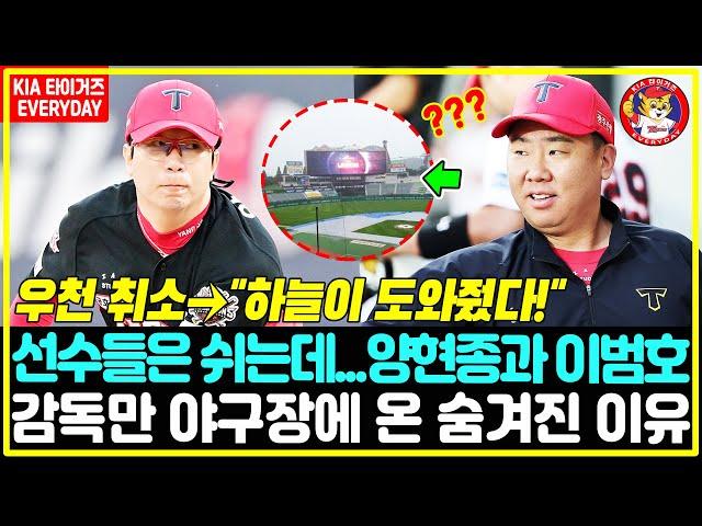"하늘이 도와줬다!"→선수들 다 쉬는데... 그런데 양현종과 꽃감독은 왜 야구장에 왔을까