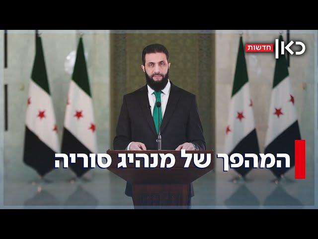 מג'יהאדיסט שמבוקש תמורת 10 מיליון דולר - למנהיג סוריה: המהפך של ג'ולאני