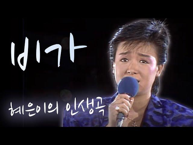 혜은이 인생곡 - 비가(1989.08.12) [같이삽시다 시즌2]