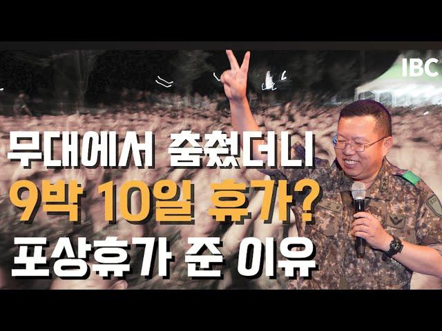 춤췄던 병사 9박10일 휴가준 이유 [전인범 장군]