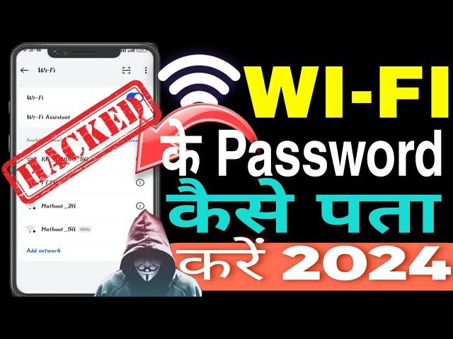 WiFi ka password kese pta kre ! how to hack Wi-Fi password in mobile! WiFi password hacked 2024