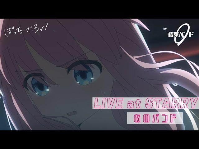 【LIVE映像】結束バンド「あのバンド」LIVE at STARRY / 「ぼっち・ざ・ろっく！」劇中曲