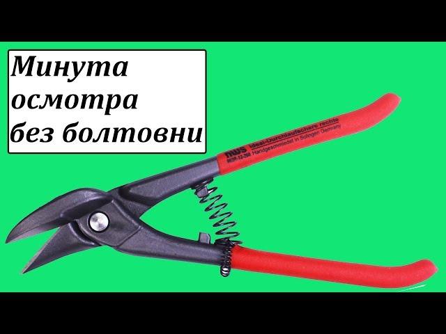 NWS 063R-12-260 ручные ножницы по металлу