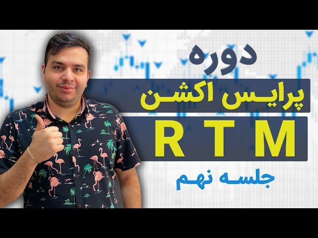 پرایس اکشن RTM | پرایس اکشن پیشرفته آر تی ام, استراتژی پرایس اکشن (قسمت نهم)