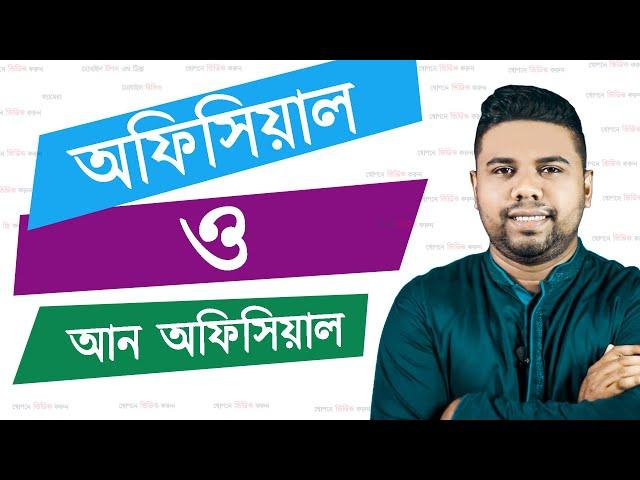 অফিসিয়াল ও আন অফিসিয়াল ফোনের পার্থক্য | Unofficial VS Official BD