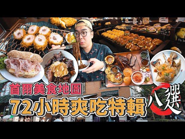 首爾美食地圖，72小時爽吃特輯八選 ! 首爾三天兩夜爽吃攻略，超夯倫敦貝果早餐、浮誇松露牛排炸醬麵、水嫩多汁炸豬菲力、梨泰院超爽美式燒烤、真的必吃馬鈴薯排骨湯 【 肥波外食記 】