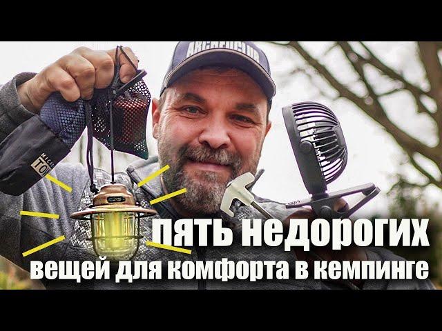 Пять недорогих вещей для комфортного кемпинга