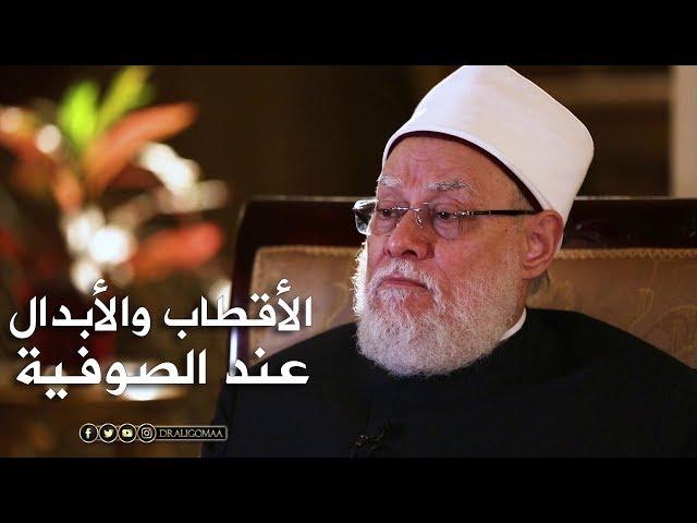 نفحات | حـ#9 | الأقطاب والأبدال | أ.د. علي جمعة