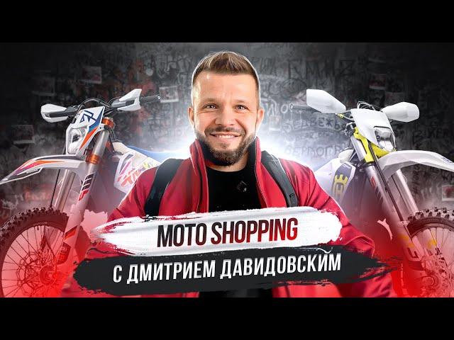 ОБЗОР эндуро-новинок. KTM, Хускварна, Мотолэнд, K2R. Праздничный МОТО шоппинг с Дмитрием Давидовским