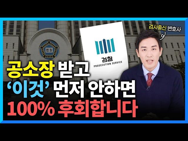 공소장 받았을 때 확실한 대처법 (#검사출신변호사)