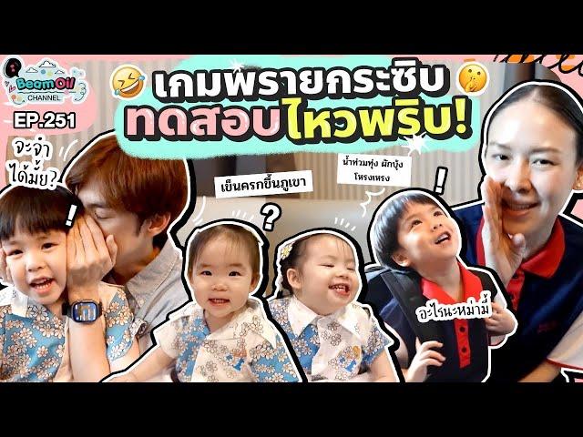 พรายกระซิบพาเพลิน | BeamOil Family | EP. 251